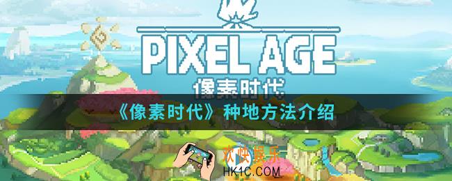 像素时代怎么种地_种地方法