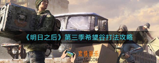 明日之后第三季希望谷怎么打_第三季希望谷打法攻略