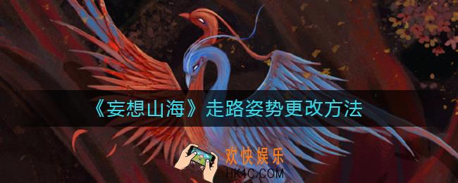 妄想山海走路姿势怎么改_走路姿势更改方法