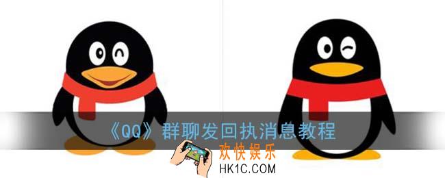 qq群回执消息怎么发_qq群聊发回执消息教程
