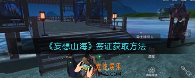 妄想山海签证怎么办理_妄想山海签证获取方法