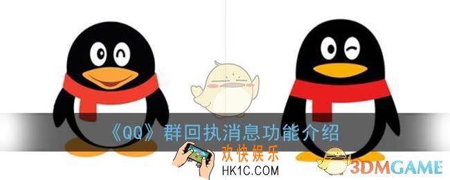 qq回执消息是什么意思_qq群回执消息功能介绍
