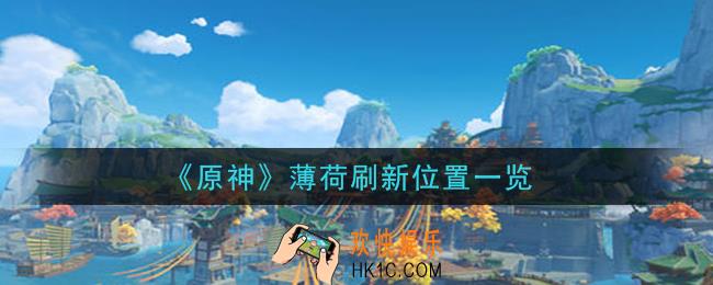 原神薄荷哪里多_薄荷刷新位置一览