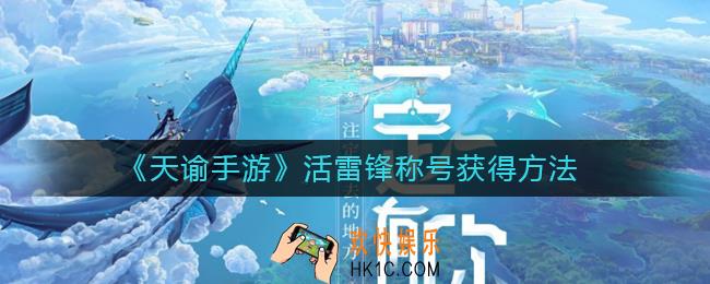 天谕手游活雷锋称号怎么获得_活雷锋称号获得方法