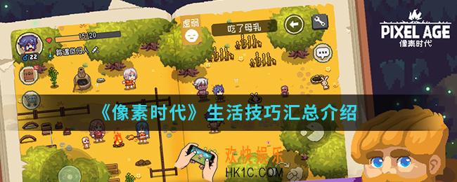 像素时代生活有哪些技巧_生活技巧汇总