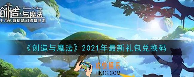 创造与魔法最新礼包兑换码是什么2021最新_创魔最新礼包兑换码在哪领