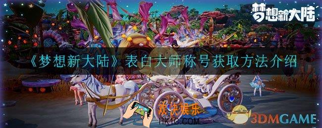 梦想新大陆表白大师称号怎么获得_表白大师称号获取方法介绍