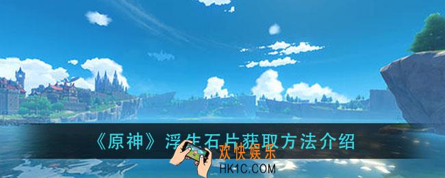 原神浮生石片怎么获得_浮生石片获取方法介绍