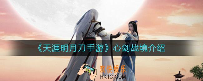 天涯明月刀手游心剑战境怎么样_心剑战境介绍