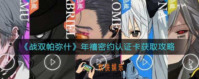 战双帕弥什年禧密约认证卡怎么获取_年禧密约认证卡获取攻略