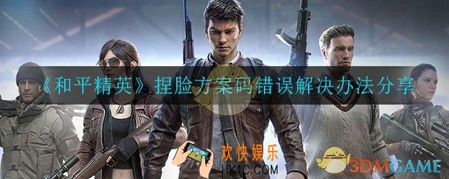 和平精英捏脸方案码有误怎么办_捏脸方案码错误解决办法分享