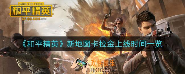 和平精英黄金岛什么时候上线_新地图卡拉金上线时间一览
