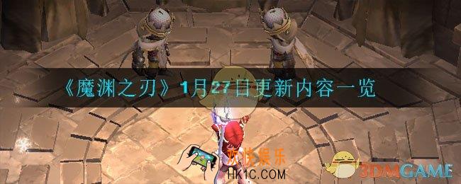 魔渊之刃1月27日更新内容是什么_1月27日更新内容一览
