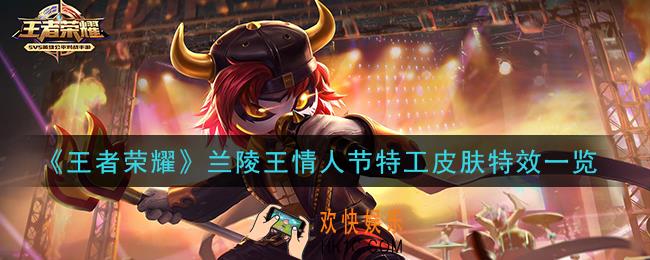王者荣耀2021年兰陵王情人节皮肤特效怎么样_兰陵王情人节特工皮肤特效一览