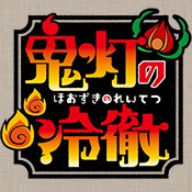 鬼灯的冷彻
