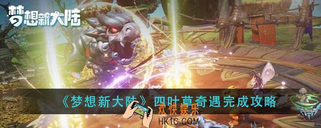 梦想新大陆四叶草奇遇怎么完成_四叶草奇遇完成攻略