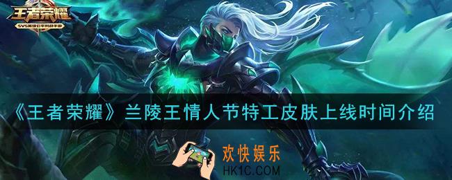 王者荣耀2021年兰陵王情人节皮肤什么时候上线_兰陵王情人节特工皮肤上线时间介绍