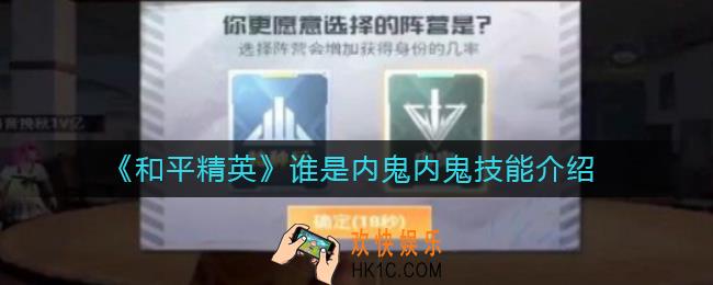 和平精英谁是内鬼内鬼技能是什么_谁是内鬼内鬼技能介绍