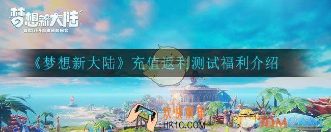 梦想新大陆充值会删除吗_充值返利测试福利介绍