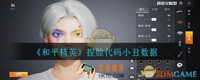 和平精英捏脸小丑怎么捏_捏脸代码小丑数据