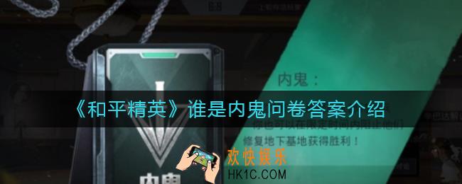 和平精英谁是内鬼问卷答案是什么_谁是内鬼问卷答案介绍