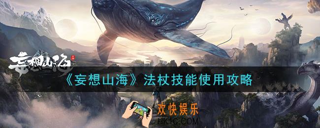妄想山海法杖技能怎么用_法杖技能使用攻略