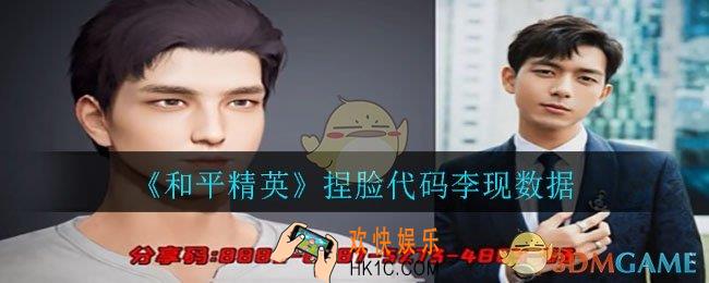 和平精英捏脸李现怎么捏_捏脸代码李现数据