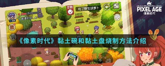 像素时代黏土碗和黏土盘怎么烧制_黏土碗和黏土盘烧制方法