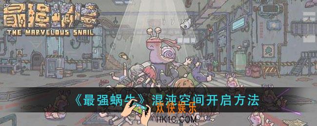最强蜗牛混沌空间怎么开启_混沌空间开启方法