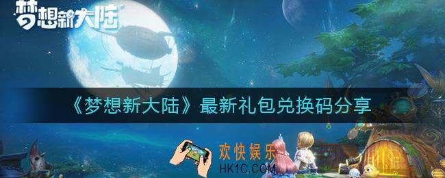 梦想新大陆礼包兑换码是什么_最新礼包兑换码分享