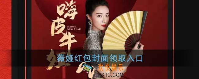 微信薇娅红包封面领取入口_薇娅红包封面免费领取