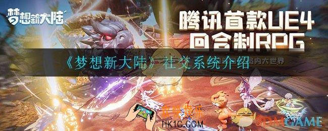 梦想新大陆社交系统是什么_社交系统介绍