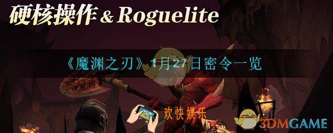 魔渊之刃1月27日密令是什么_1月27日密令一览