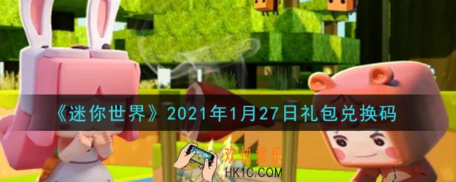 迷你世界1月27日礼包兑换码在哪领_1月27日礼包兑换码激活码是什么2021