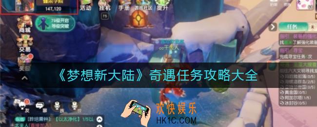 梦想新大陆奇遇任务怎么完成_奇遇任务攻略大全