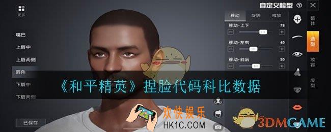 和平精英捏脸科比怎么捏_捏脸代码科比数据