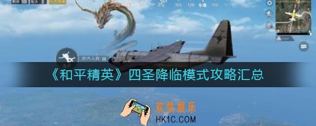 和平精英四圣降临模式怎么玩_四圣降临模式攻略汇总