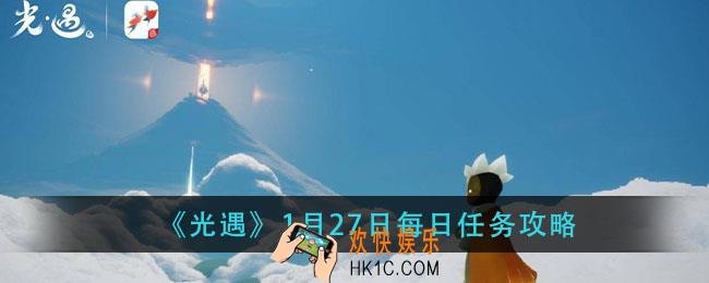 光遇1月27日每日任务怎么做_1月27日每日任务攻略