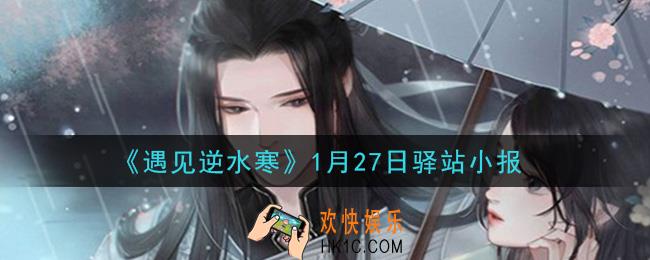 遇见逆水寒驿站小报1月27日答案攻略2021_1.27日每日一题最新四个线索2021