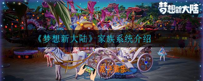 梦醒新大陆家族是什么_家族系统介绍