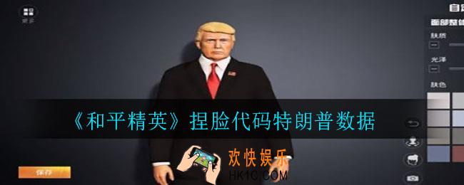 和平精英捏脸特朗普怎么捏_捏脸代码特朗普数据