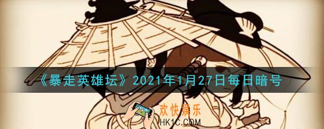 荷官使用的武器是什么_暴走英雄坛1月27日每日暗号答案2021