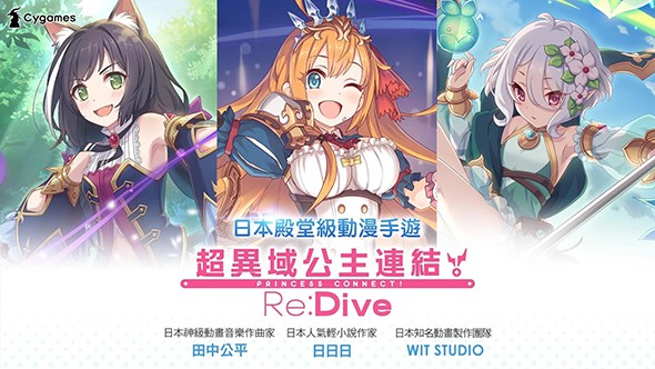 超异域公主连结！Re：Dive