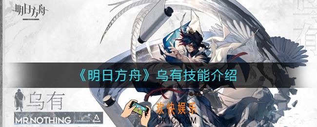 明日方舟乌有怎么样_明日方舟乌技能介绍