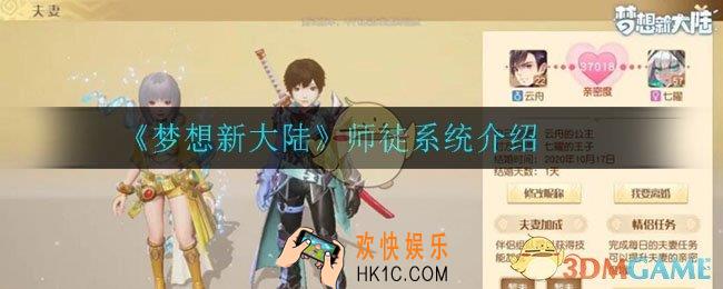 梦想新大陆怎么拜师_师徒系统介绍