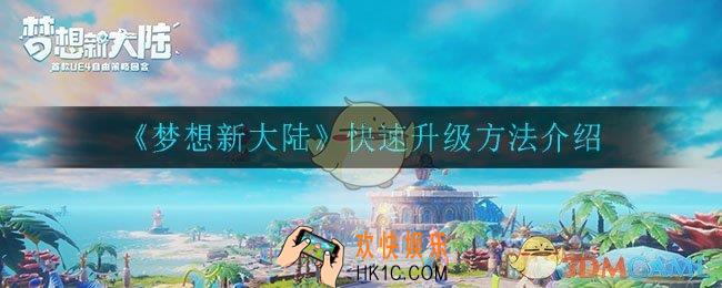 梦想新大陆怎么快速升级_快速升级方法介绍