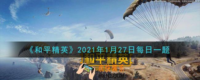 和平精英2021年1月27日每日一题答案_有车来了鸡仔变成了什么