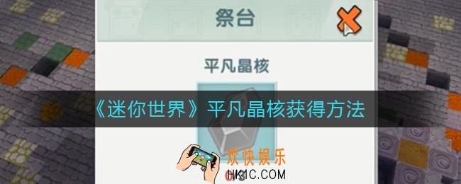 迷你世界平凡晶核怎么获得_羽蛇神第二形态道具召唤方法