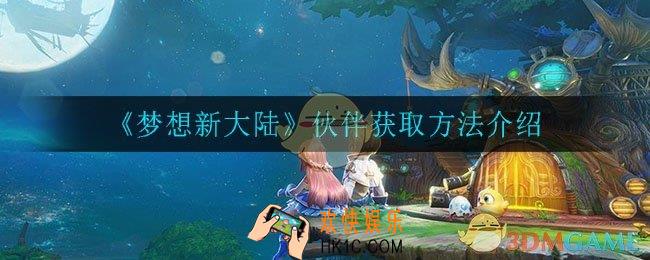 梦想新大陆伙伴怎么获得_伙伴获取方法介绍