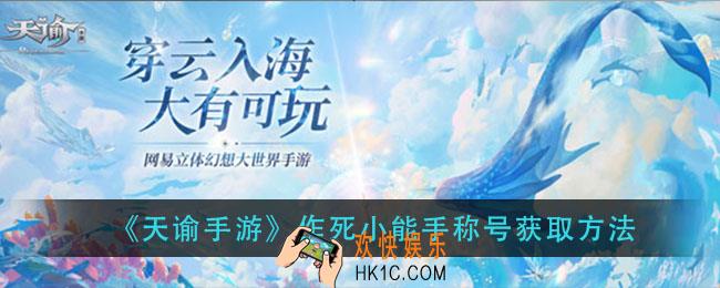 天谕手游作死小能手称号怎么获得_作死小能手称号获取方法